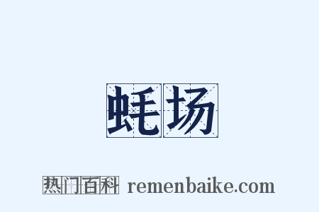 蚝场是什么意思的图片